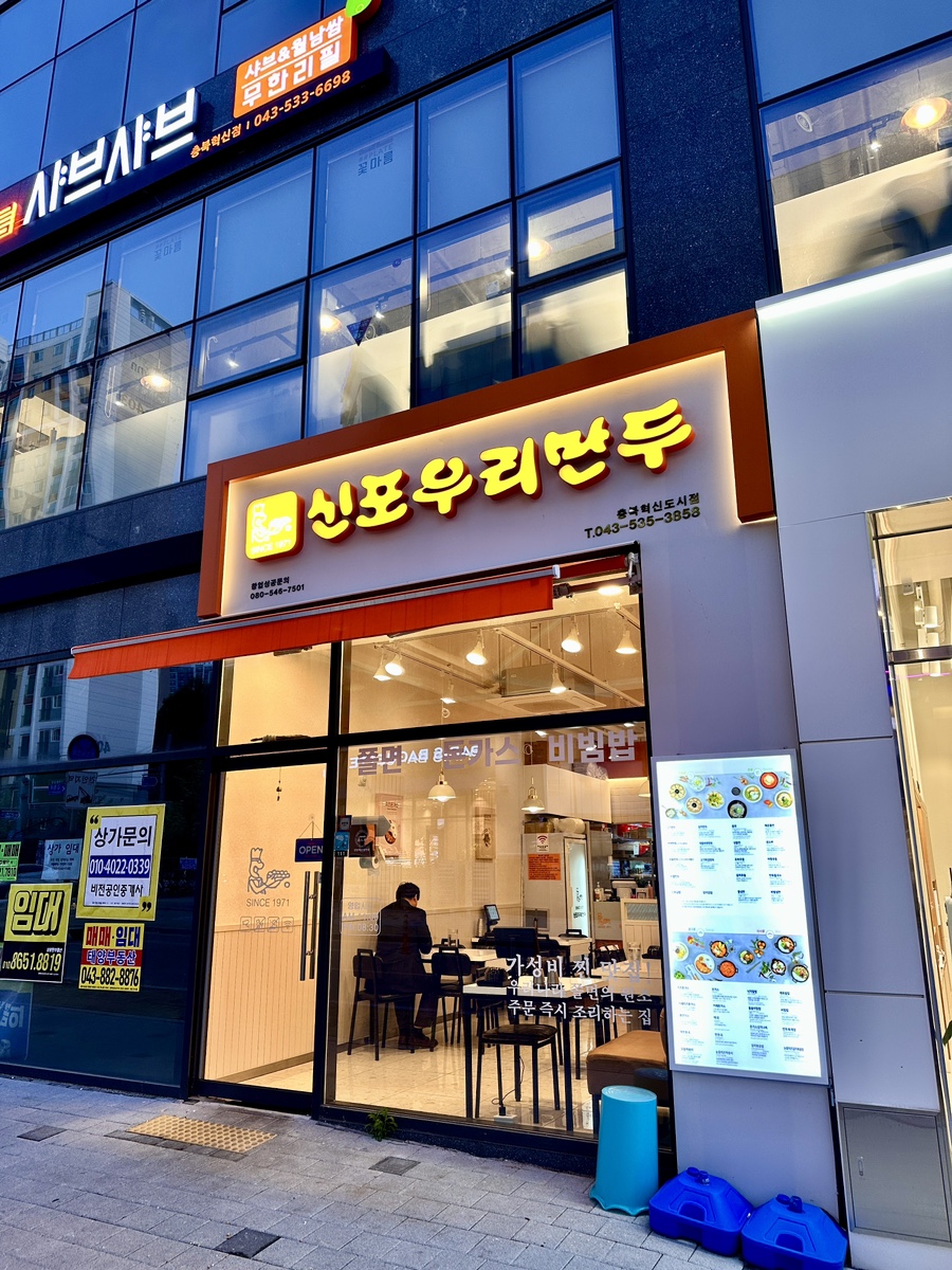 신포우리만두충북 이미지
