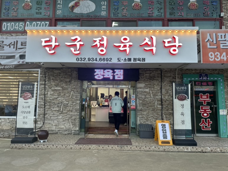 단군정육식당 이미지