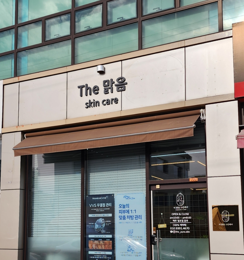 맑음스킨케어 이미지