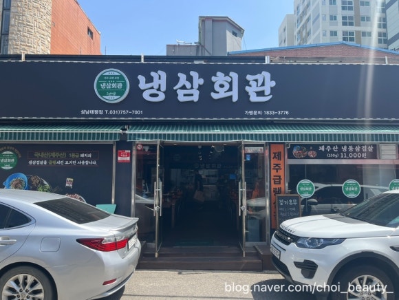 냉삼회관 성남태평점 이미지