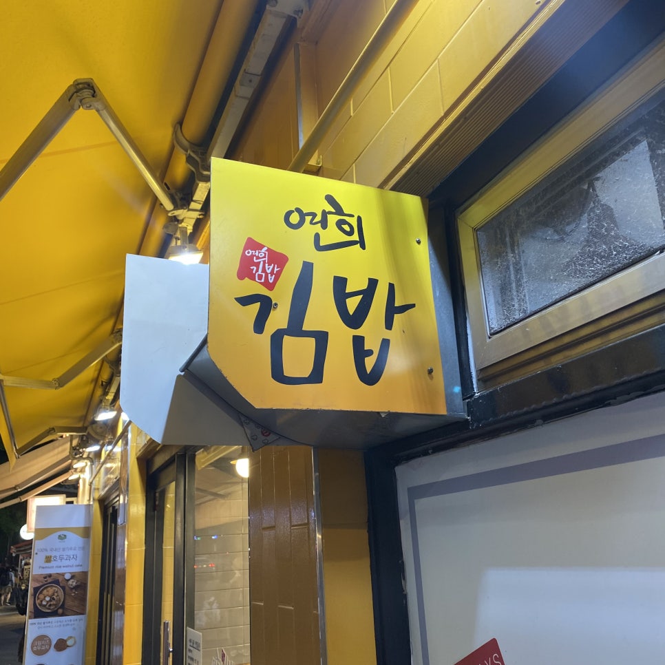 배연희김밥 이미지