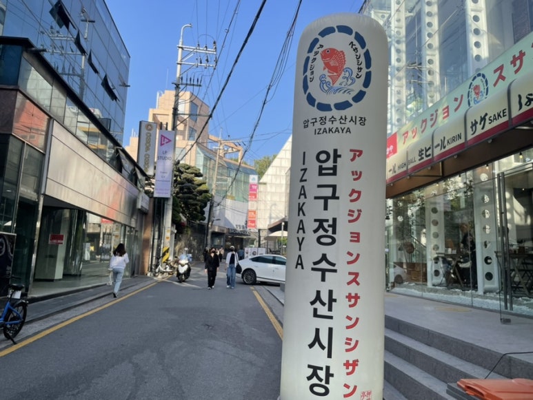 압구정수산시장 강남점 이미지