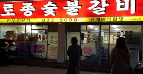 토종숯불갈비 이미지