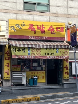 꿀꿀이족발집 이미지