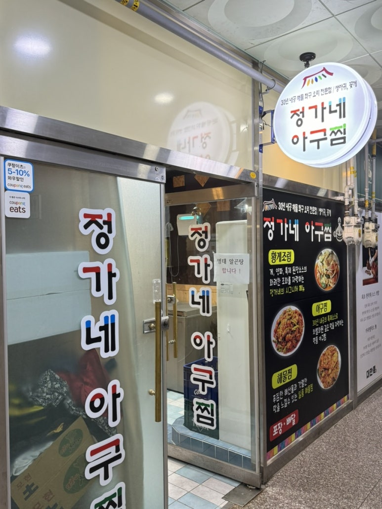 정가네아구찜 이미지