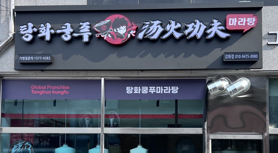탕화쿵푸 강화점 이미지