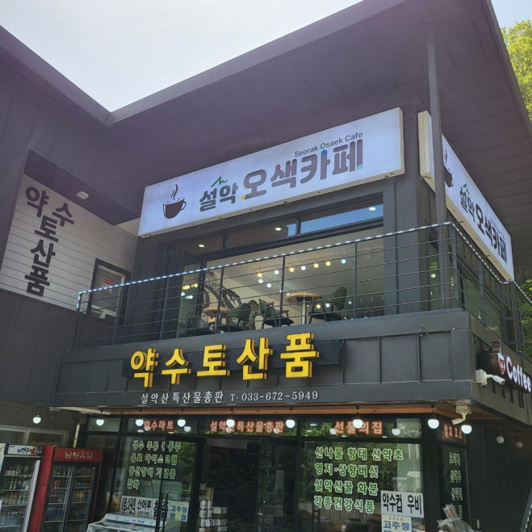 설악오색카페 이미지