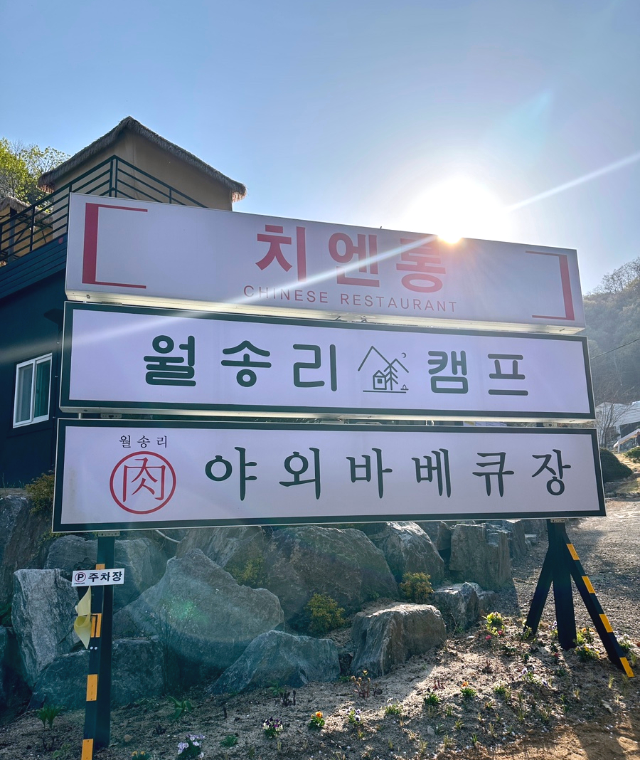 월송캠프 이미지