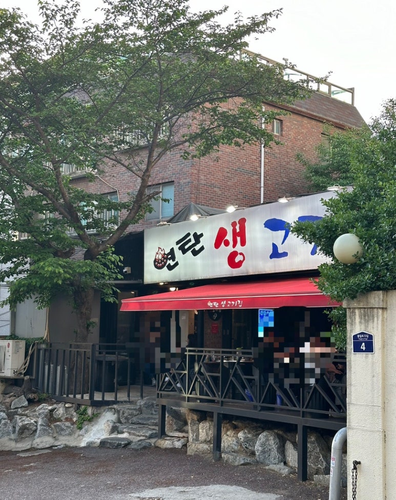 연탄생고기집대조점 이미지