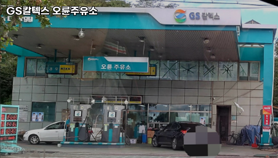 오륜주유소 이미지