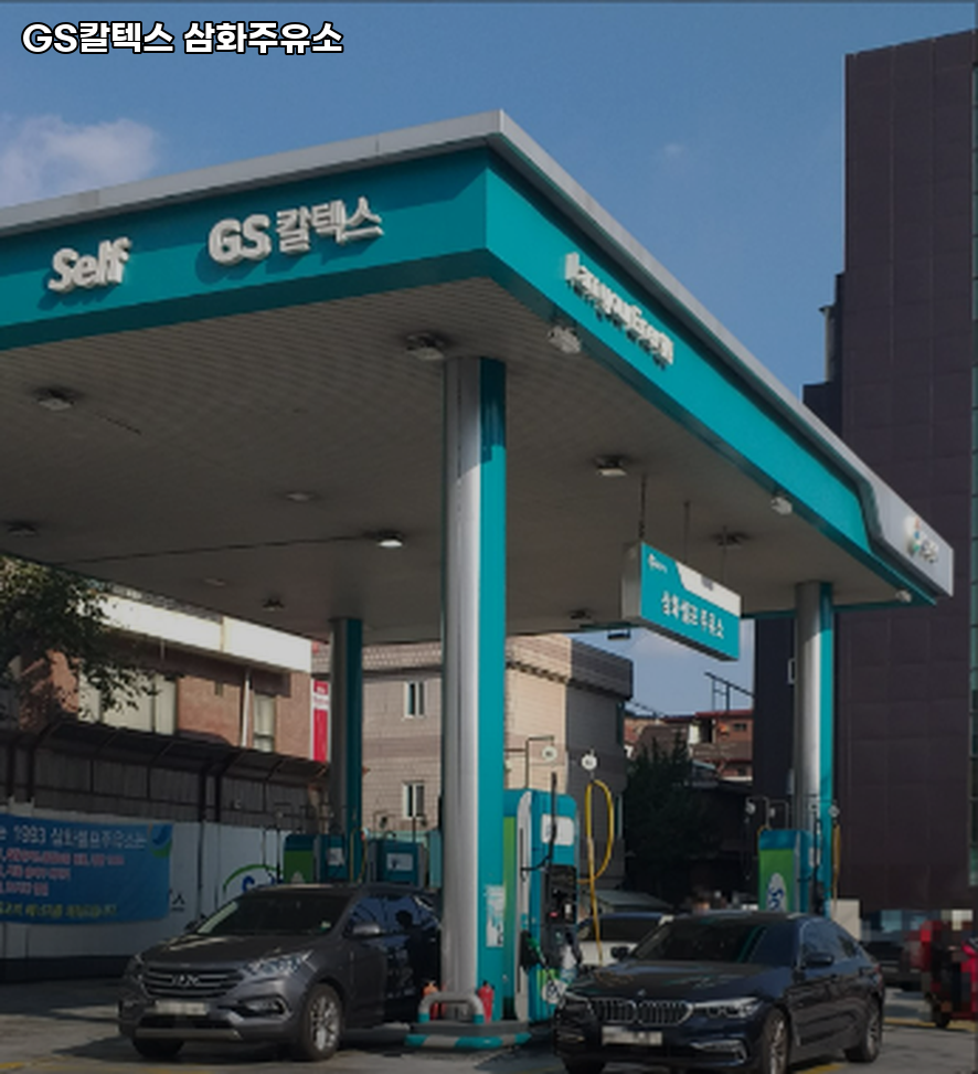 삼화주유소 이미지