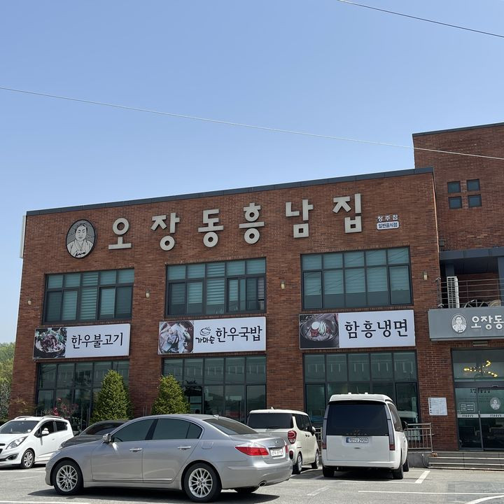 오장동흥남집청주점 이미지