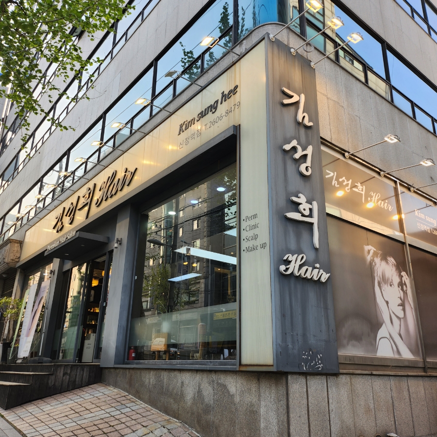 김성희헤어 이미지