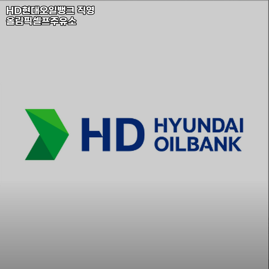올림픽주유소 이미지
