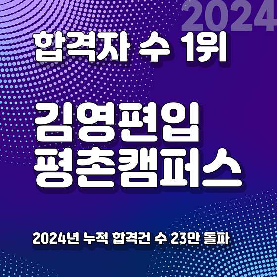 김영편입평촌캠퍼스 이미지