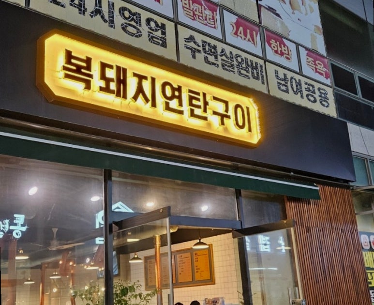 복돼지연탄구이 이미지