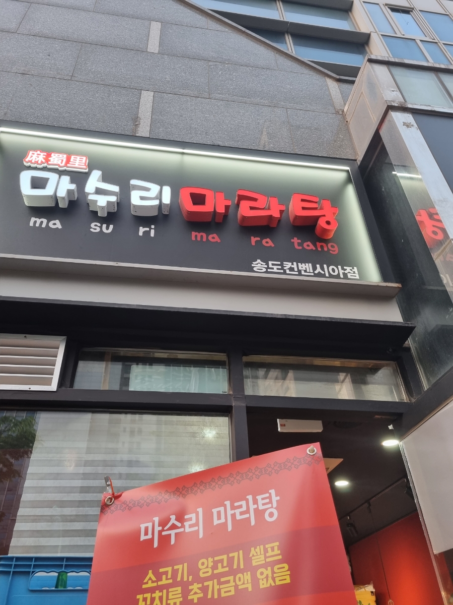 마수리마라탕 이미지