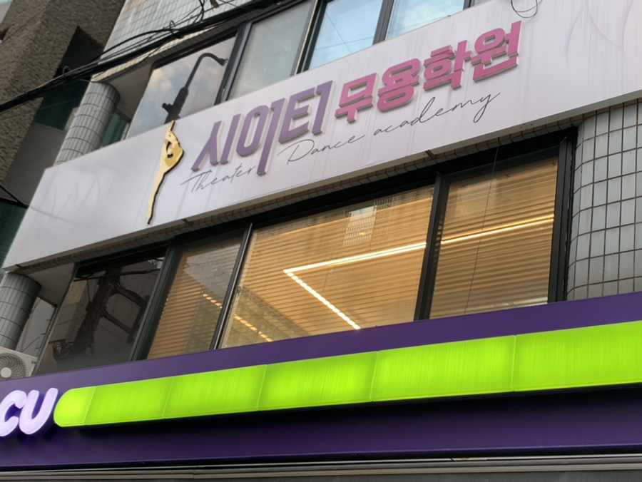 시어터무용학원 이미지