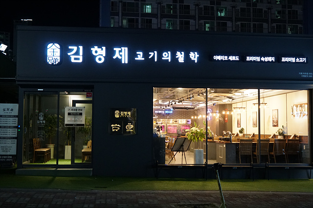 김형제고기의철학거제아주점 이미지