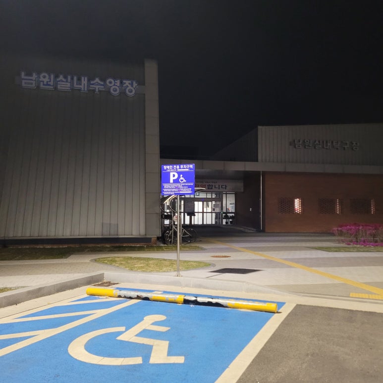 남원종합스포츠타운 실내수영장 이미지