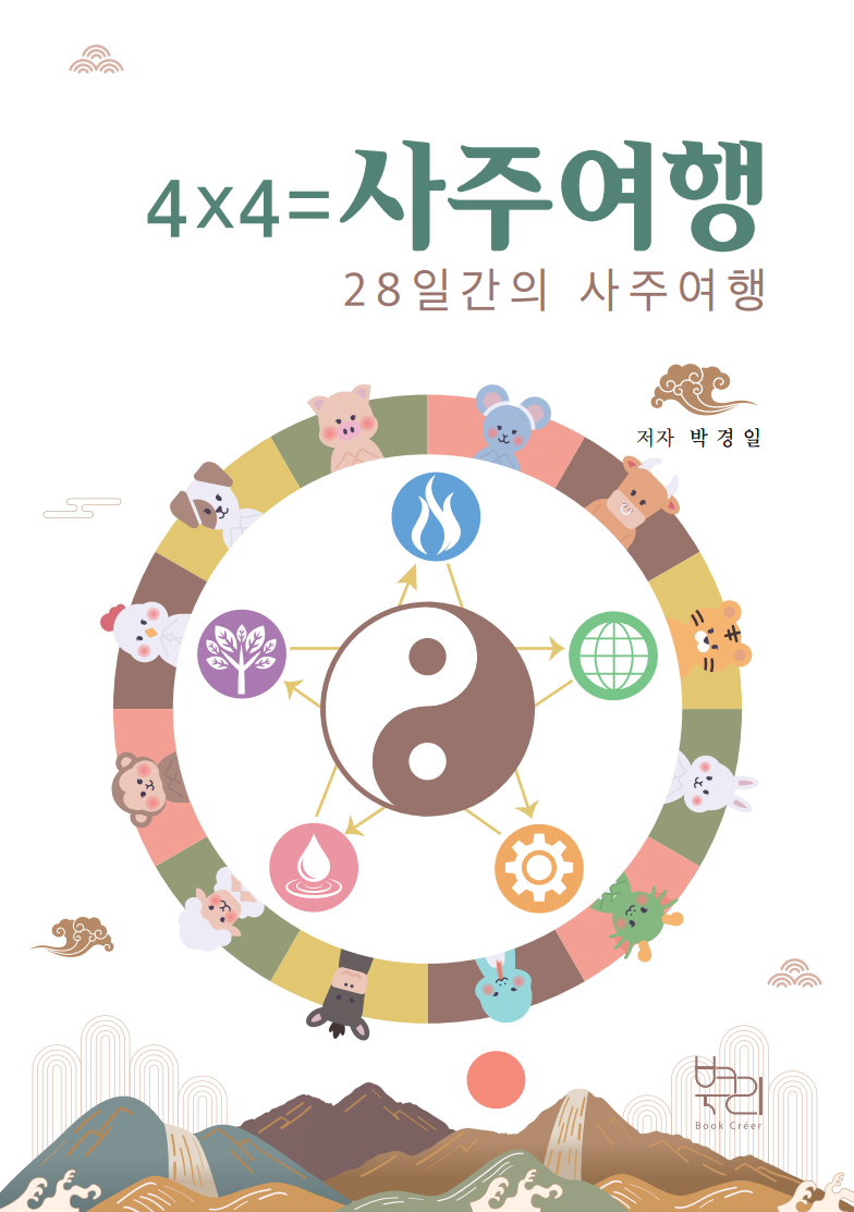 즐거운여행사주 이미지