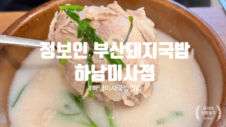 정보인 부산돼지국밥(하남미사점) 이미지