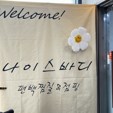 나이스점핑 이미지
