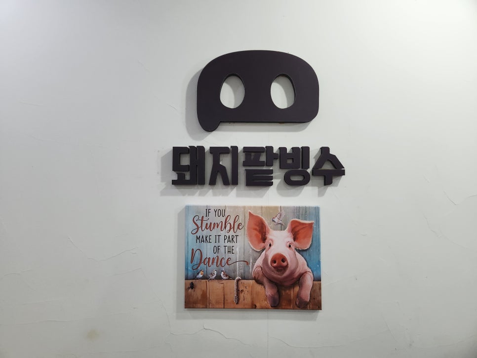 돼지팥빙수(범서점) 이미지