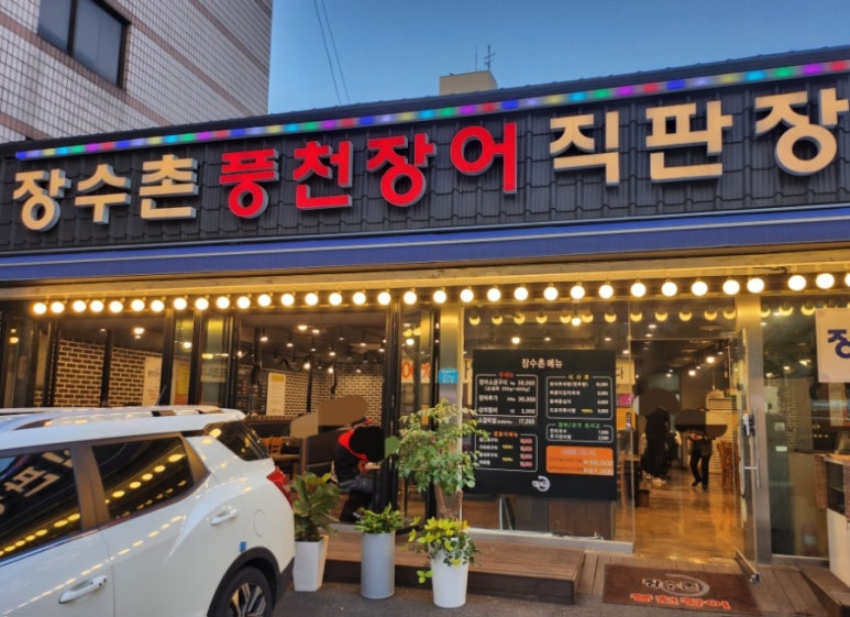 강동풍천장어 이미지