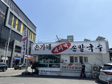손가네손칼국수 이미지