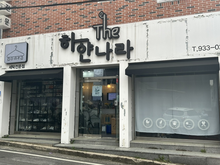 깨끗한세탁나라 이미지