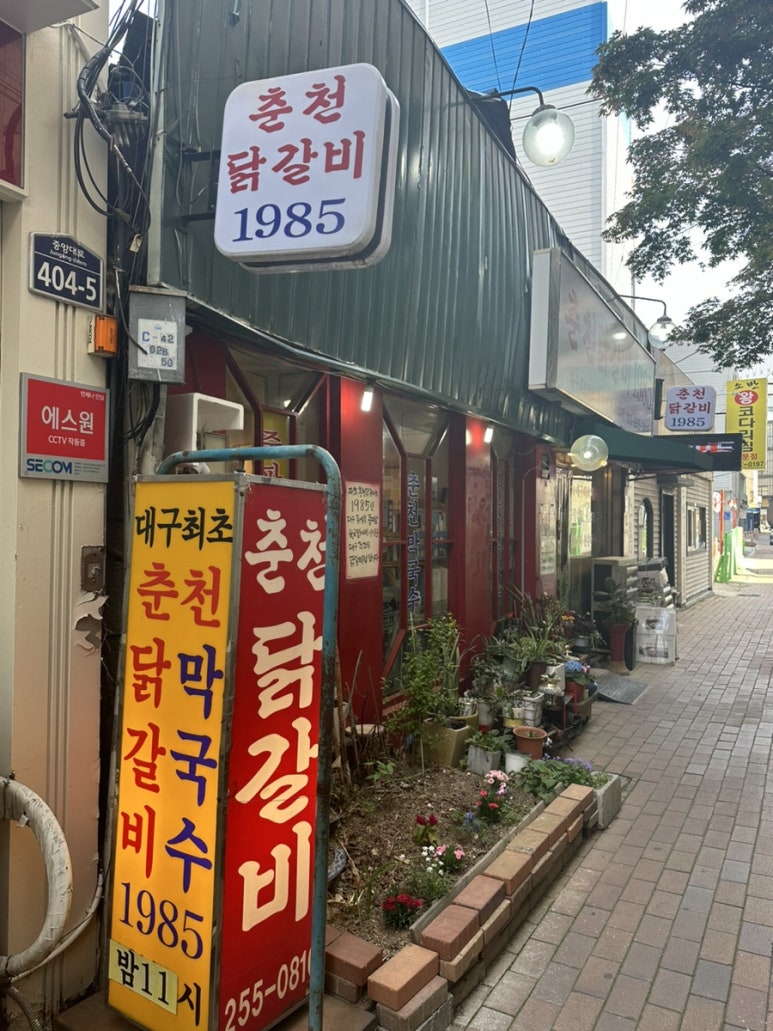 춘천닭갈비1985 이미지