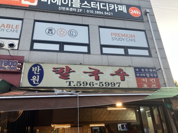 반원칼국수 이미지
