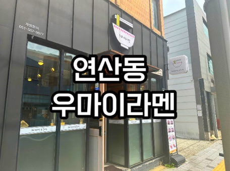 우마이라멘연산가족점 이미지