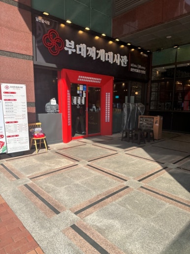 돌부대찌개 이미지