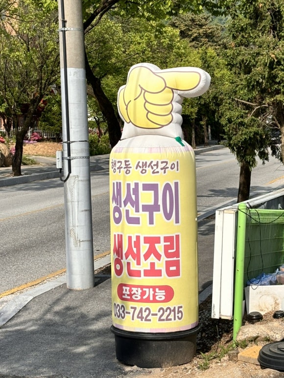 행구동생선구이 이미지