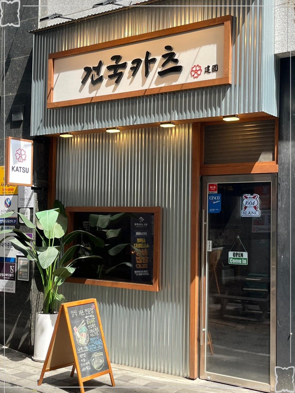 건국카츠 이미지