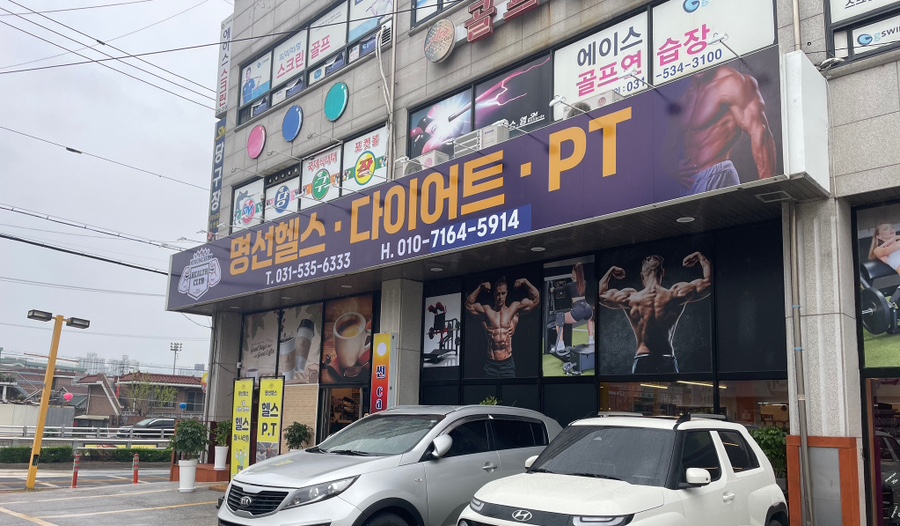 명선헬스 이미지