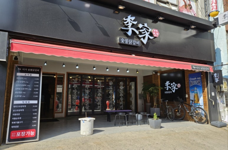이가숯불닭갈비 이미지