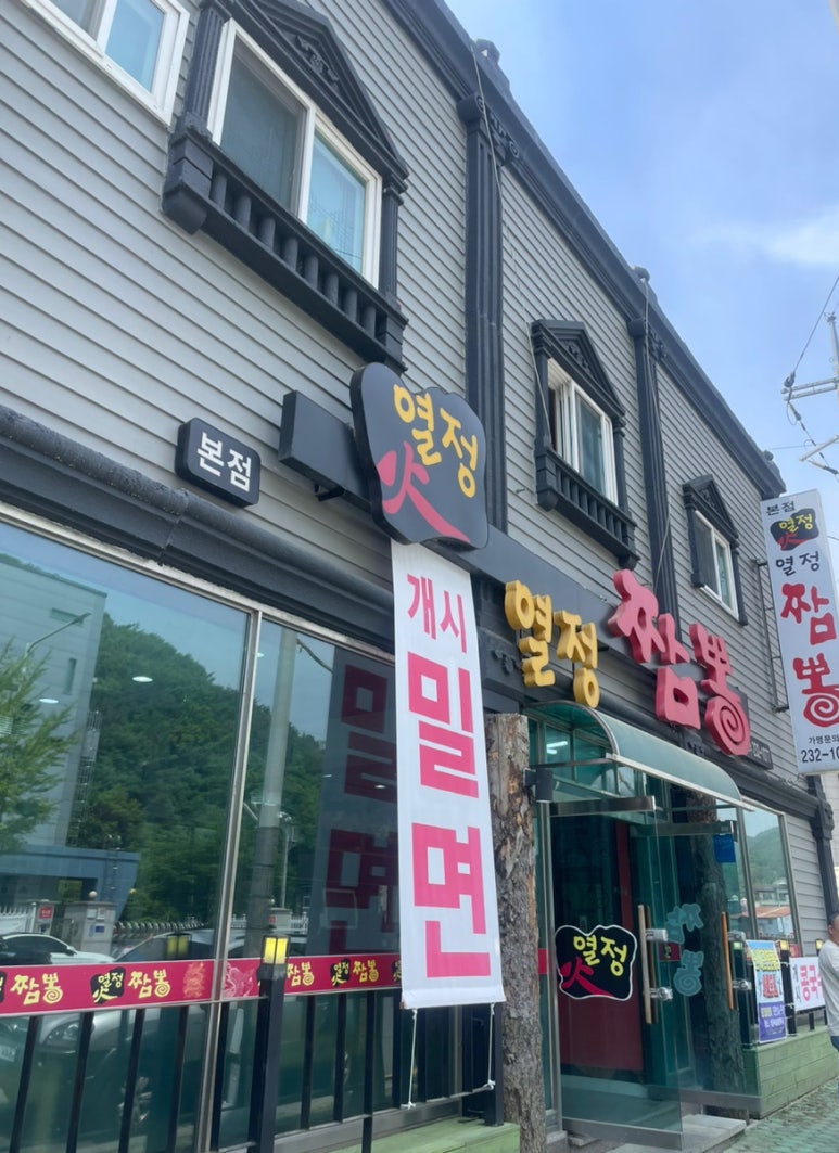 열정짬뽕본점 이미지