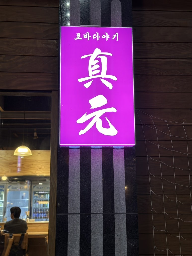 로바다야끼진원 이미지