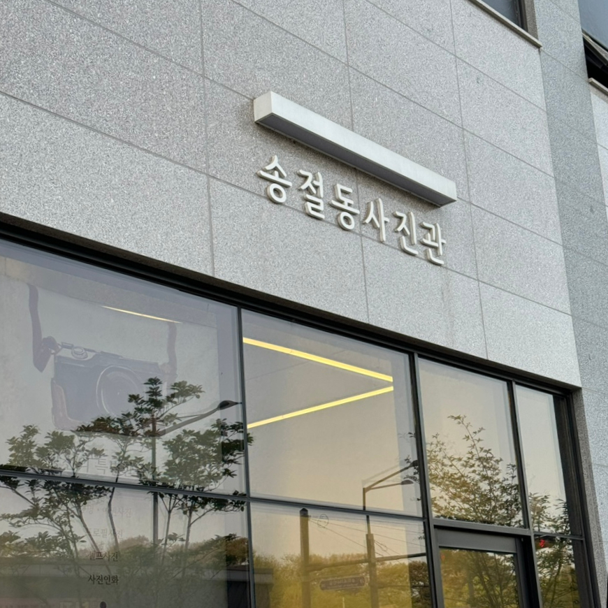 송절동사진관 이미지