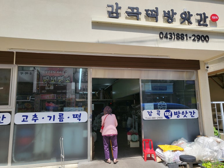 감곡떡방앗간 이미지