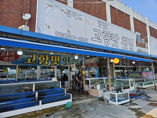 고향횟집 이미지