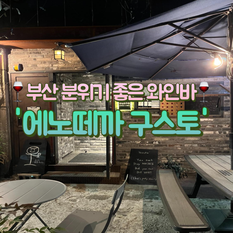 에노떼까구스토 이미지
