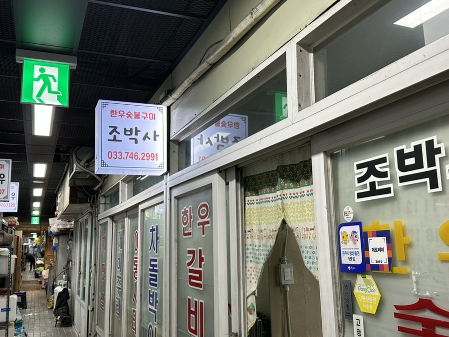 조박사한우숯불구이 이미지