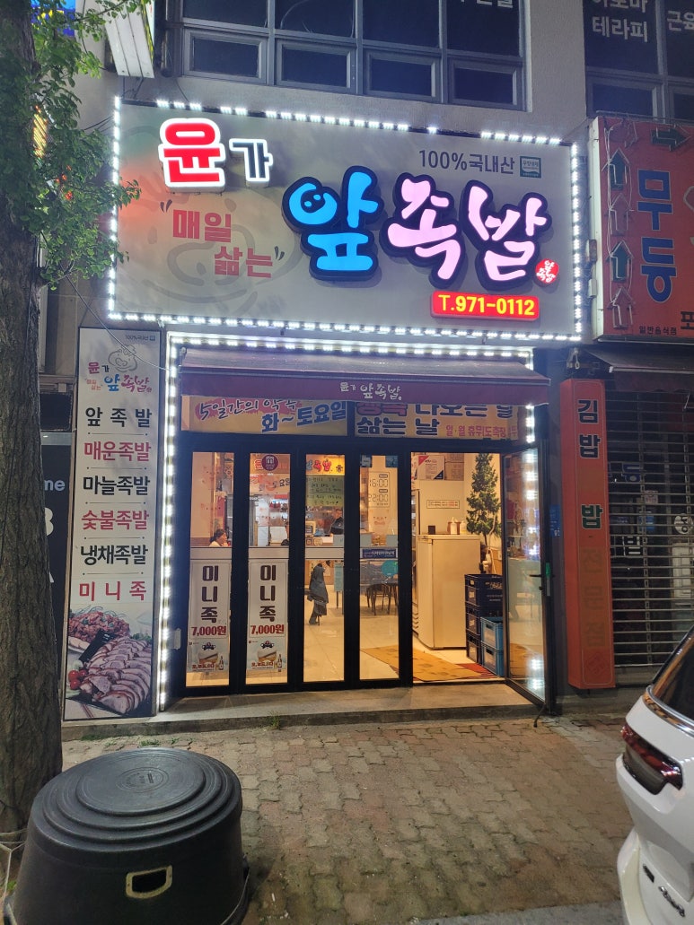 윤가앞족발 이미지