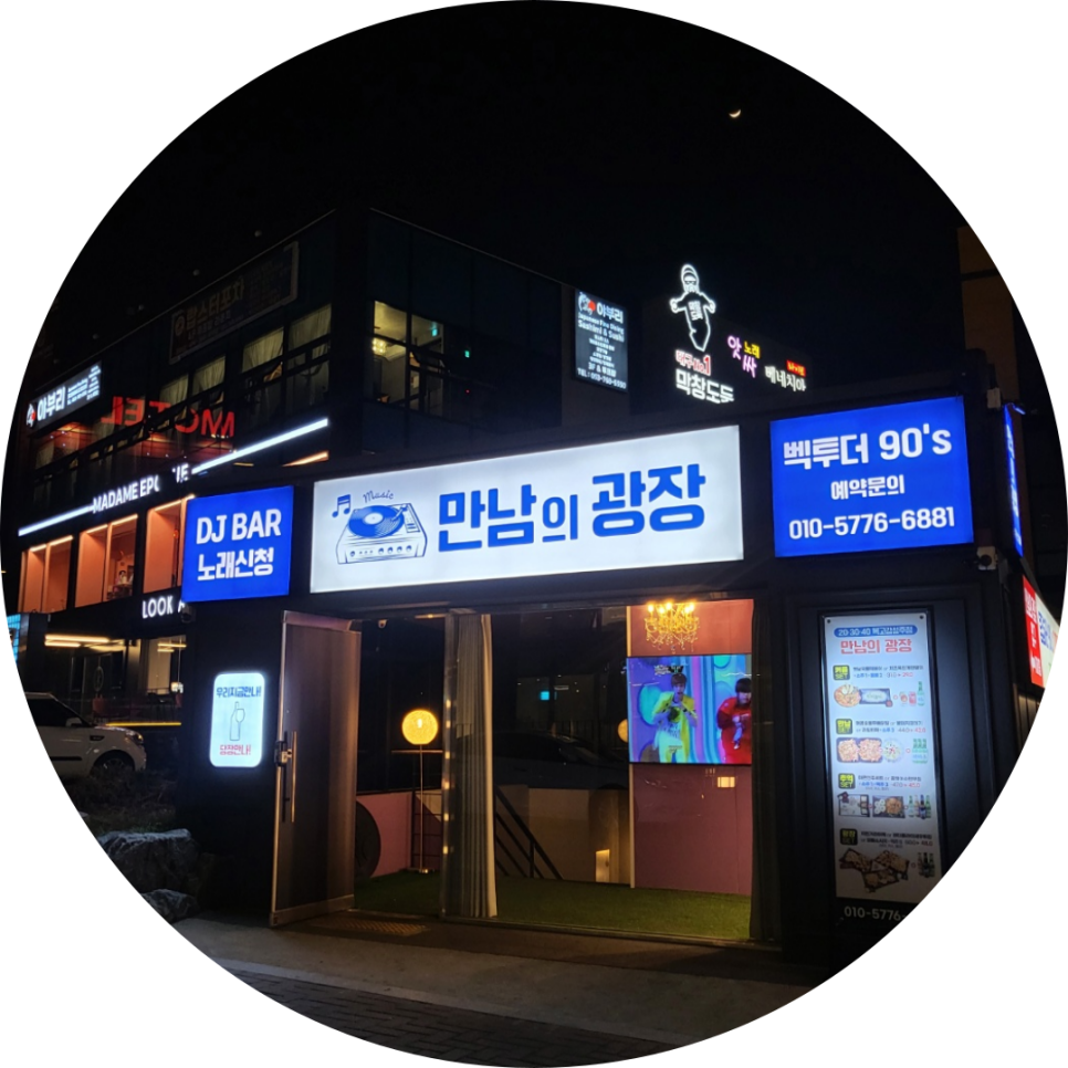 만남노래광장 이미지