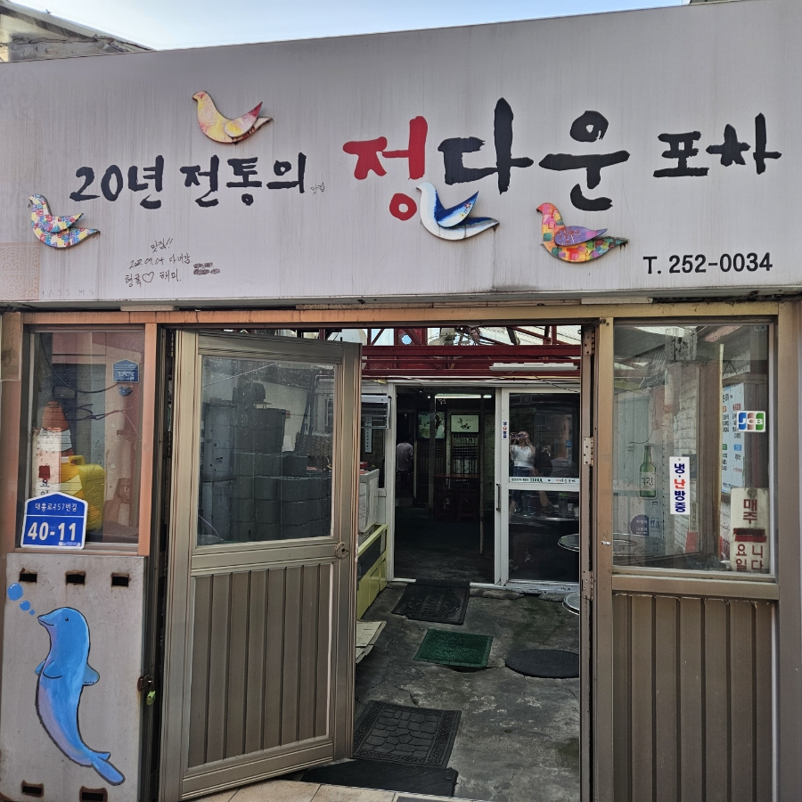 정다운실내포차 이미지