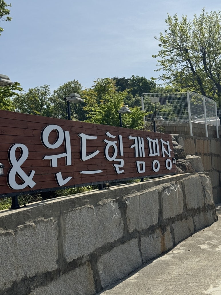 윈드힐캠핑장 이미지